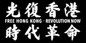 Dieses Abbild des Aufrufes zu Freiheit und Revolution von 2019 ist auf Wikimedia Commons frei verfügbar. Allerdings mit folgendem rechtlichen Hinweis - Dieses Bild zeigt Symbole, die die Unabhängigkeit Hongkongs fordern. Diese Symbole zu zeigen, ist in Hongkong entsprechend dem Nationalen Sicherheitsgesetz von Hongkong Artikel 21, 23, 27 und 29 sowie Abschnitt 9 und 10(1) des Strafgesetzes illegal. Foto: Wikimedia Commons / PD